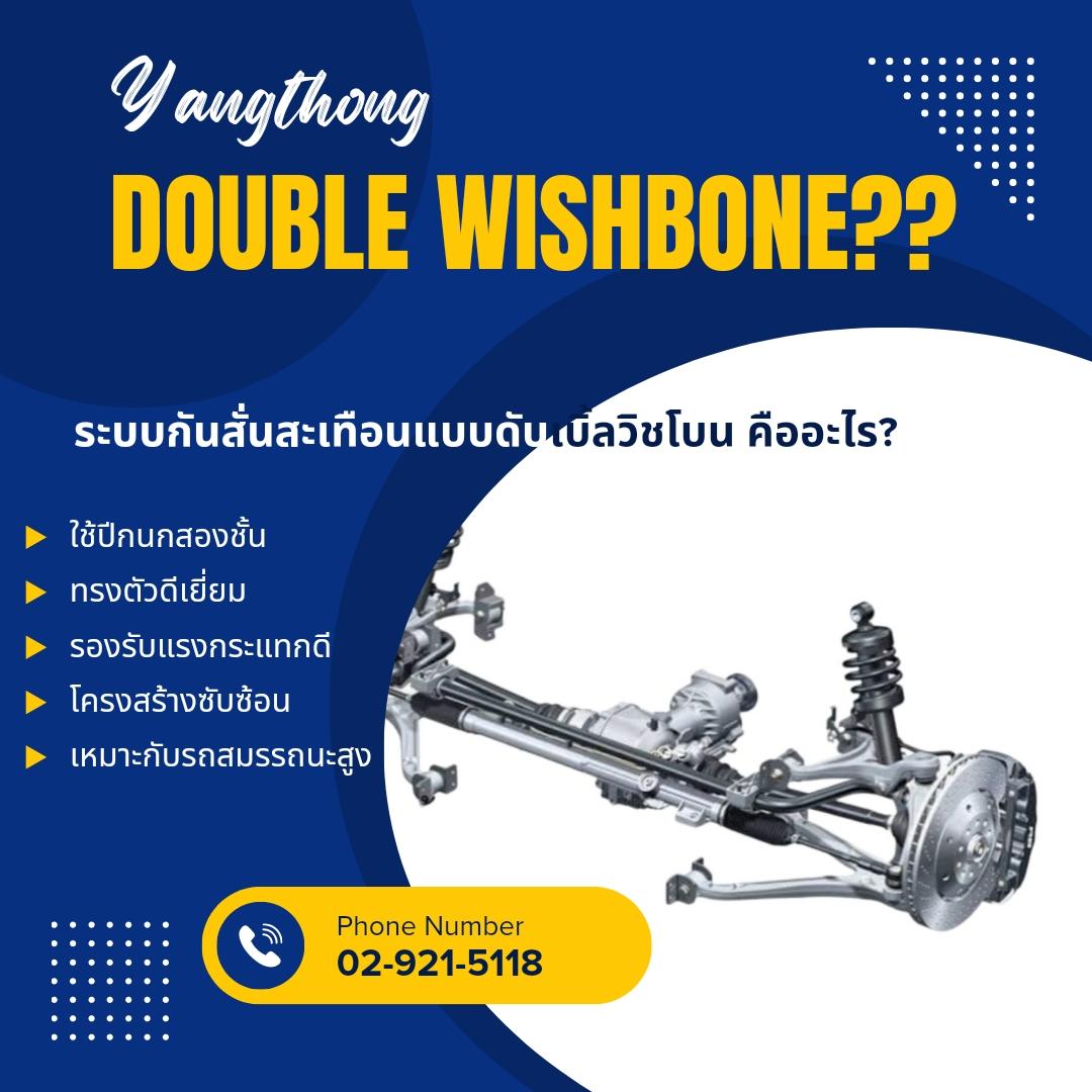 ระบบกันสั่นสะเทือนแบบ Double Wishbone คืออะไร?